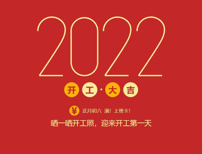 滴！上班卡！力源科技開工大吉