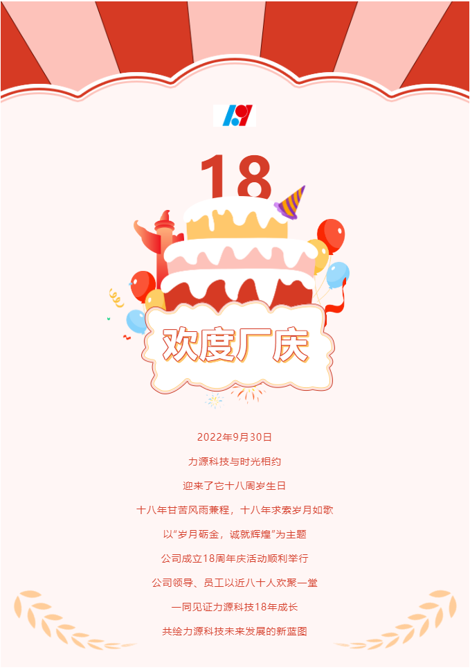 歲月礪金，誠(chéng)就輝煌——力源科技喜迎國(guó)慶暨公司18周年慶活動(dòng)圓滿舉辦！