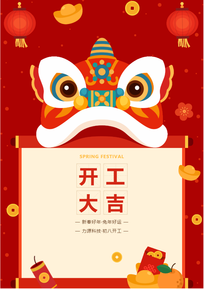 叮咚 開(kāi)工大吉！力源科技啟航2023年！