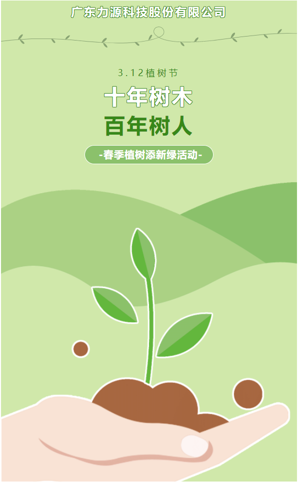 “植”此新綠，護(hù)綠行動(dòng)——力源科技植樹節(jié)活動(dòng)