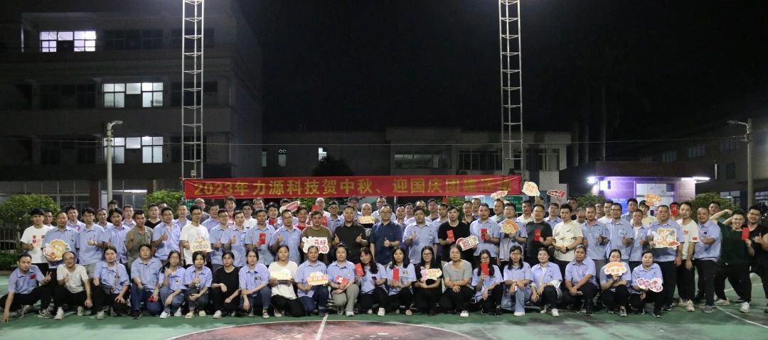 中秋團(tuán)建 | 花好月圓，力源科技相聚佳節(jié)美好時(shí)光
